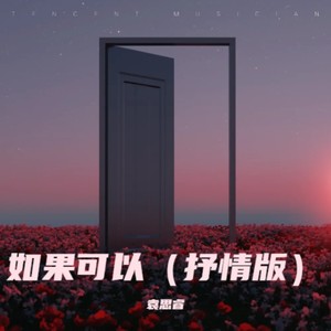 如果可以 (抒情版)