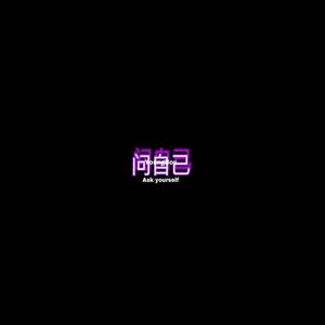 问自己.
