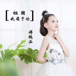 祖国我属于你 (伴奏)