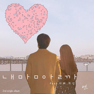 내 맘 알까(feat. 지예, 희성) (知道我的心吗)