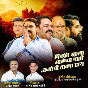 VICKY BHULLER BHAI CHA PATHI JANTECHI TAKAD HAY (feat. Pratik Pagare)