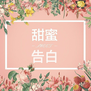 甜蜜告白