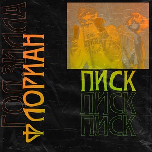 Писк (Explicit)