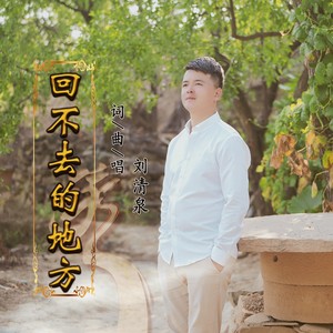 回不去的地方 (伴奏)