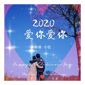 2020爱你爱你