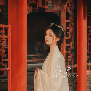 门户 (DJ版|伴奏)