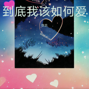 到底我该如何爱