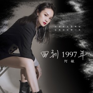 回到1997年 (伴奏)