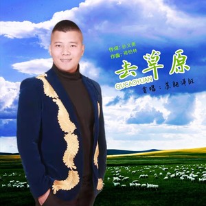 去草原 (伴奏)