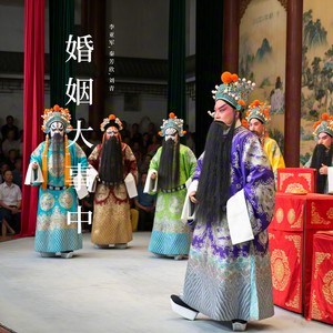 洞房内风波骤起