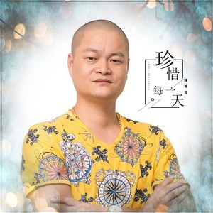 尾池兄 - 珍惜每一天 (伴奏)