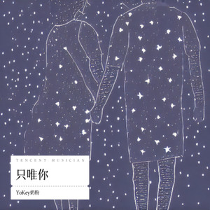 只唯你