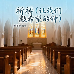 祈祷 (让我们敲希望的钟)
