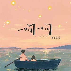 一吻一吻-黑豆ado