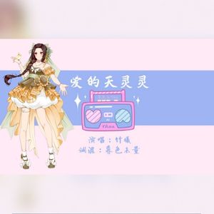 爱的天灵灵封面