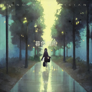 暮色烟雨封面