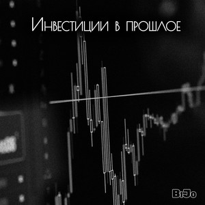 Инвестиции в прошлое