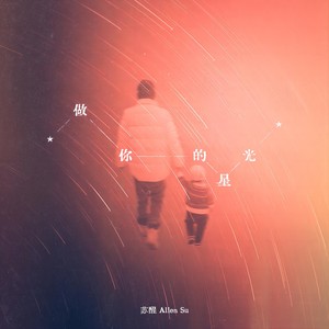 苏醒AllenSu - 做你的星光