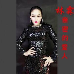 亲密的爱人 (Single Version)