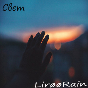 Свет