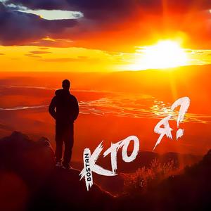Кто я? (Original Mix)