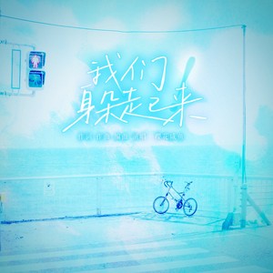 我们躲起来 (伴奏)