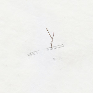 다시(With.이연호) (再次)