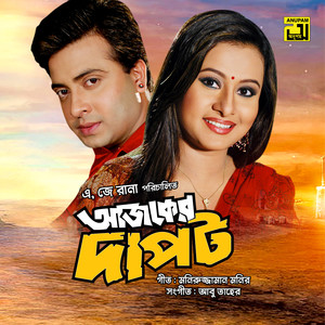 Toka Dile Tostos Kore, Pt. 2 (Ajker Dapot)