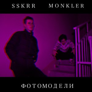 Фотомодели (Explicit)