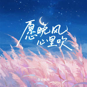 愿晚风心里吹 (纯爱版)