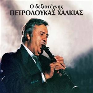 O Dexiotehnis Petroloukas Halkias