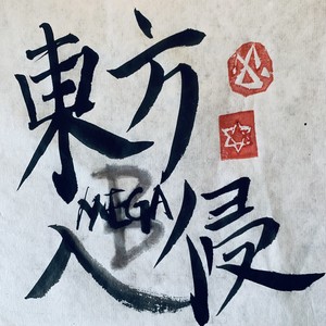 Eastern-aggression (remix: 柳不寒|Remix)