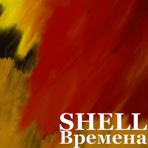 Времена