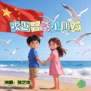欢迎台湾小朋友