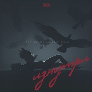 Изнутри (Explicit)