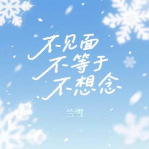 不见面不等于不想念