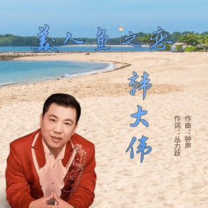 美人鱼之恋 (伴奏)