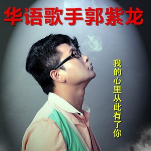 我的心里从此有了你