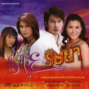 เพลงประกอบละคร ร่ายริษยา