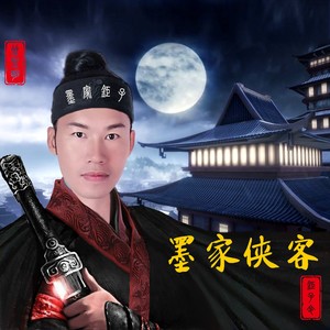 墨家侠客