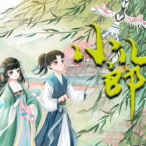 初禾Ryio - 小儿郎 (念白版)