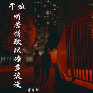 干嘛听苦情歌以为多浪漫