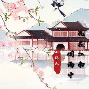 死在江南烟雨中