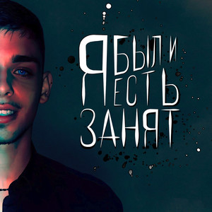 ЗАНЯТ (Explicit)