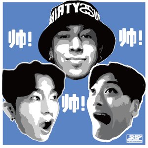 我就是帅