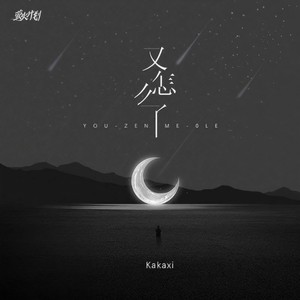 又怎么了 (伴奏)
