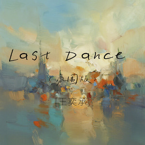 Last Dance (氛围版)