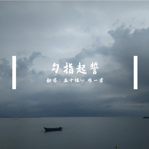 勾指起誓 (COVER版)