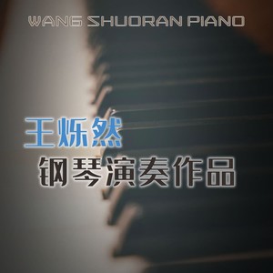 王烁然 - The First Snowflakes