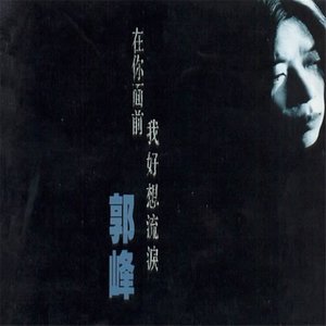 郭峰专辑《在你面前我好想流泪》封面图片